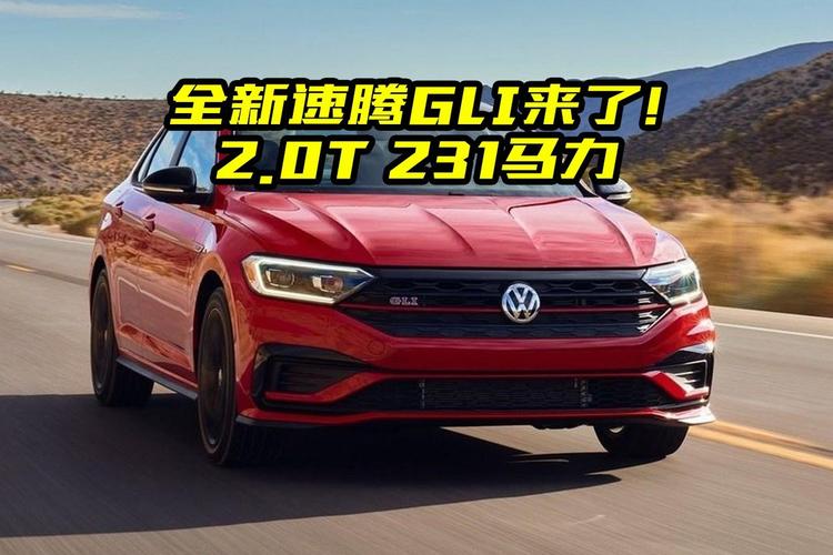 全新大众速腾gli来了!搭载231马力2.0t发动机,引入国内会火吗