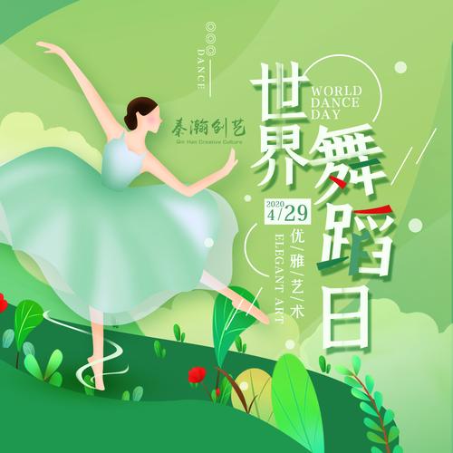 世界舞蹈日 | 致敬每一位舞蹈工作者 | 纪念每一天起舞的日子