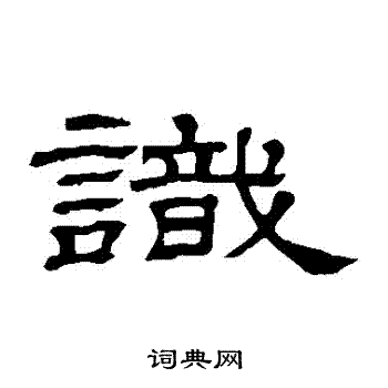 识字隶书写法_识隶书怎么写好看_识书法图片_词典网