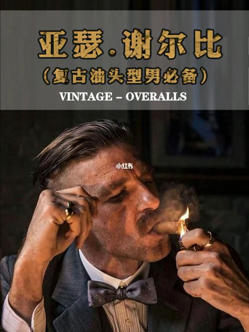 亚瑟·谢尔比的复古油头_油头_复古_影视_影视混剪