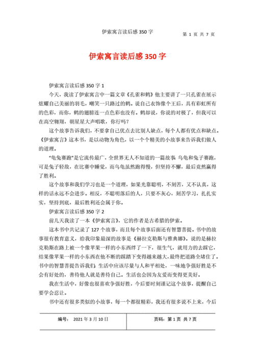 伊索寓言读后感350字.docx 7页