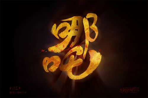 我命由我38款哪吒字体设计