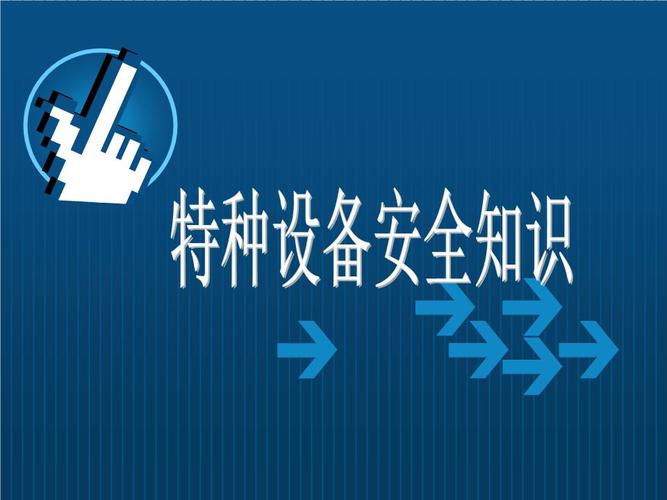 特种设备安全培训讲解.ppt
