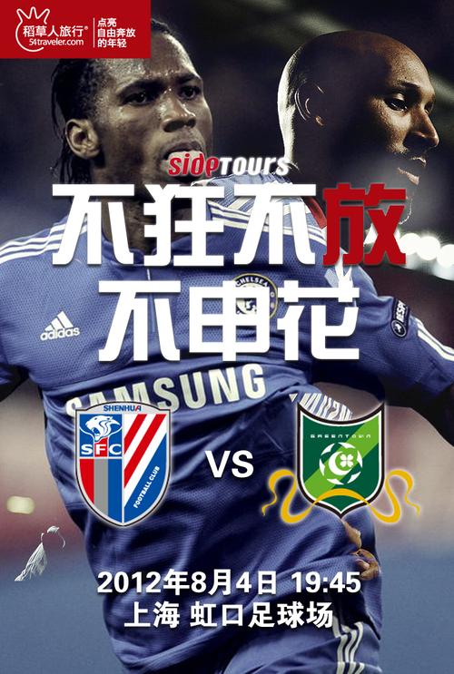 【sidetours】不狂不放不申花2.0 申花vs绿城——8月4