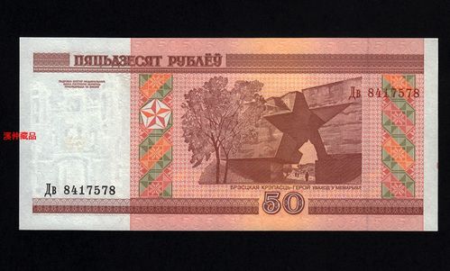祥珑佳艺全新外国钞,2000年版白俄罗斯纸钞,面值50卢布,水印防伪