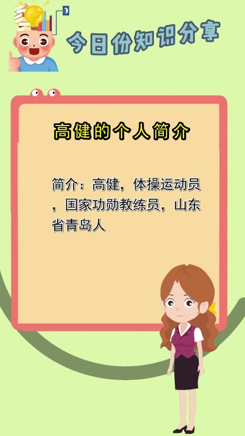 高健的个人简介,现在知道了吗