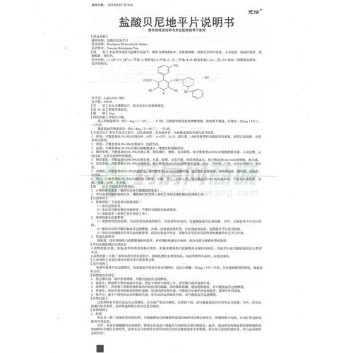 盐酸贝尼地平片(元治)
