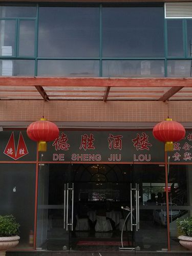 德胜酒楼地址,订餐电话,商户详情,中山_百度地图