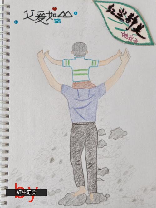 父爱如山～图文原创