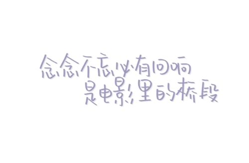 念念不忘必有回响