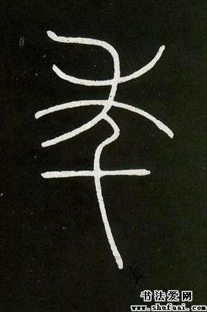 年字的篆书写法
