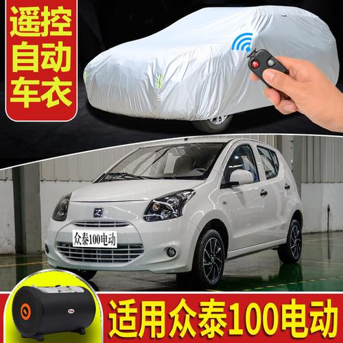 购客18款 众泰云100s专用车衣电动汽车罩遥控防晒遮阳云100plus外套