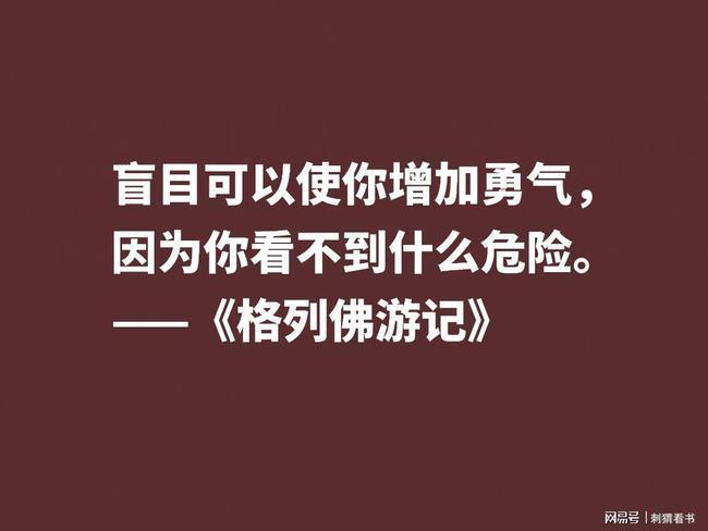 讽刺大师巅峰之作格列佛游记这十句格言笔触犀利内涵深刻