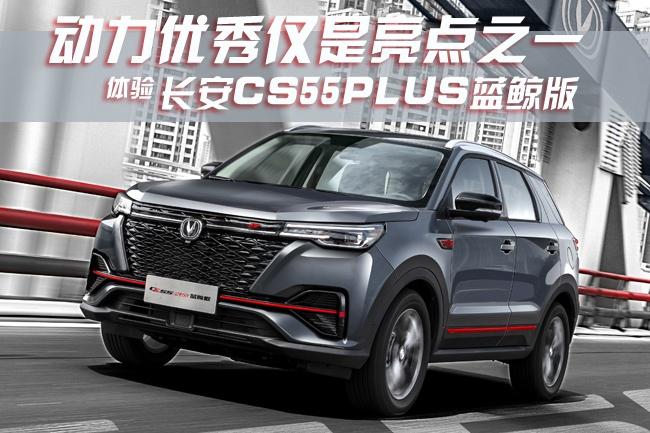 长安cs55plus蓝鲸版体验动力优秀仅是亮点之一