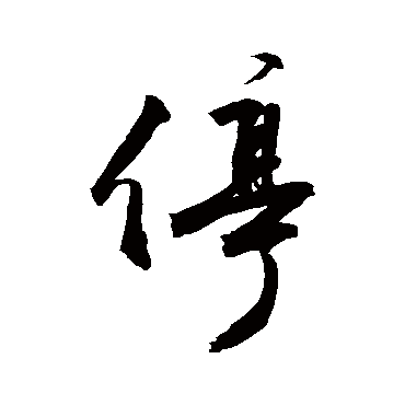 停_停字怎么写好看_停的写法_书法字典_大圈网