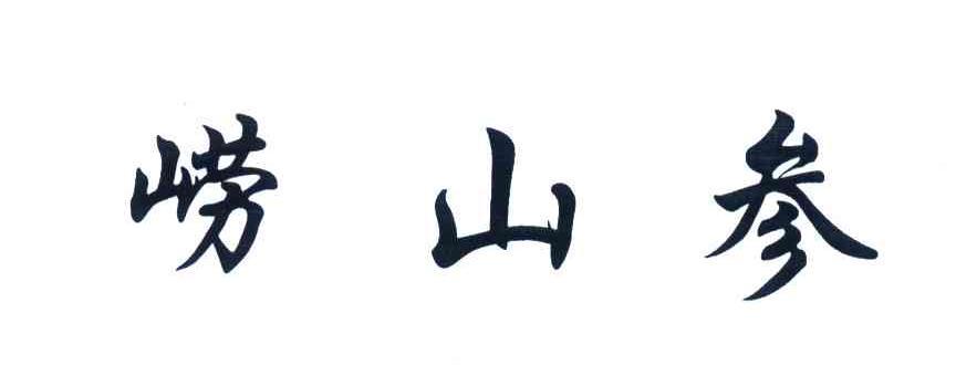  em>崂山参 /em>