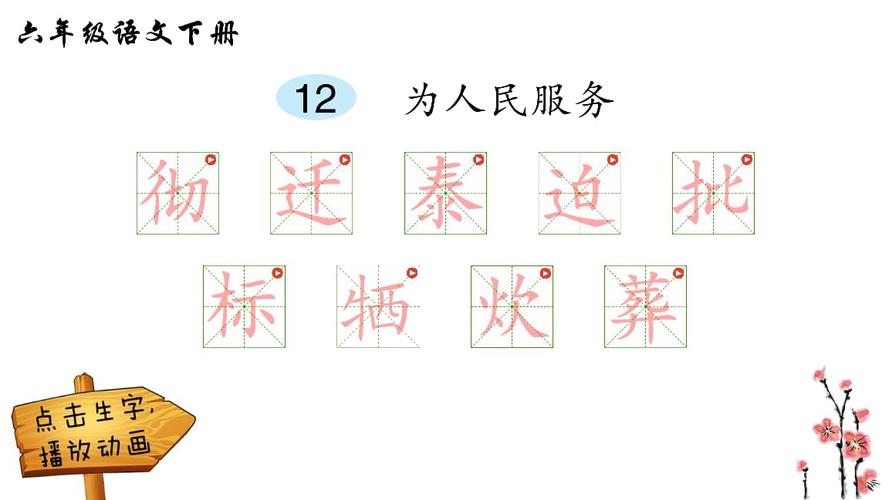 人教部编版六年级下册语文预习为人民服务笔顺ppt11页