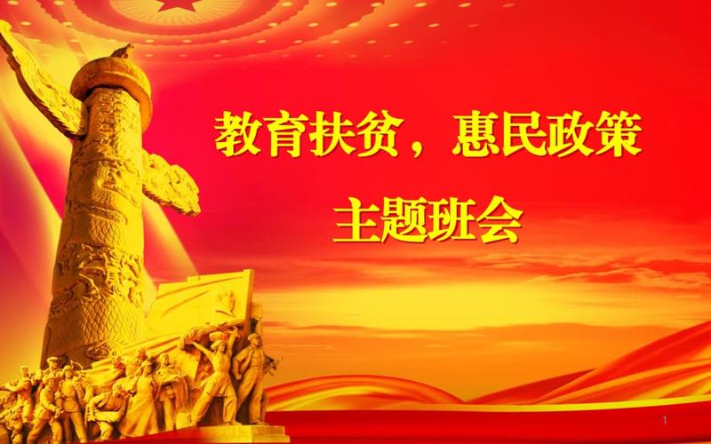 教育扶贫惠民政策主题班会ppt课件ppt