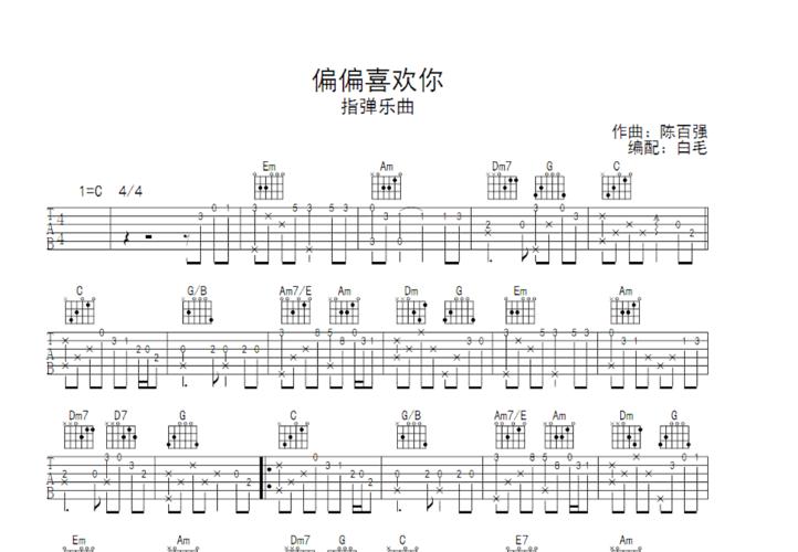 偏偏喜欢你吉他谱_陈百强_c调弹唱 - 吉他世界网