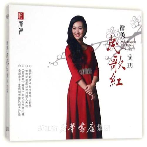 cd龚玥醉美民歌红
