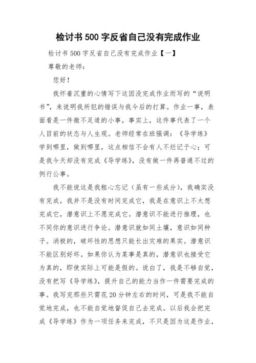 检讨书500字反省自己没有完成作业.doc