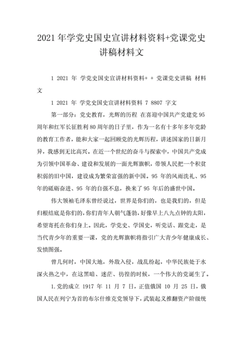 2021年学党史国史宣讲材料资料 党课党史讲稿材料文.doc 9页