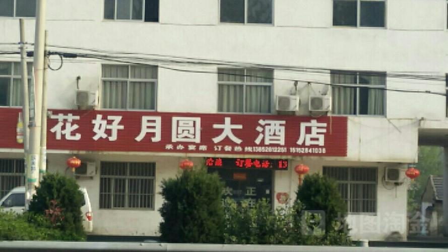 花好月圆大酒店