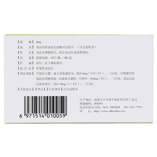 【元治】盐酸贝尼地平片 4mg*12片