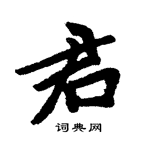 君字楷书写法_君楷书怎么写好看_君书法图片_词典网