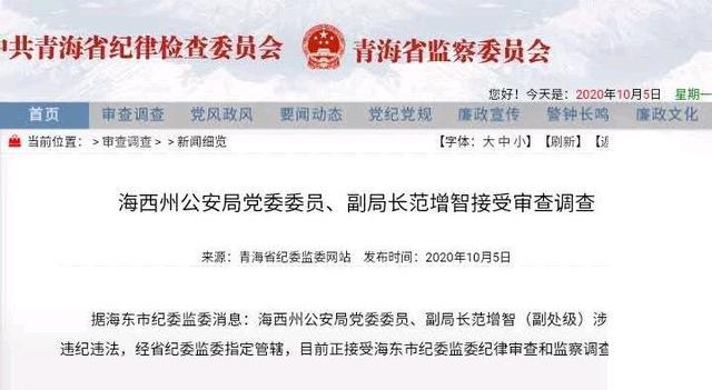 青海省海西州公安局副局长范增智被调查