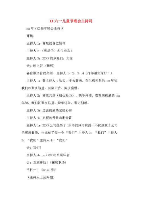 六一儿童节晚会主持词.doc.doc 15页