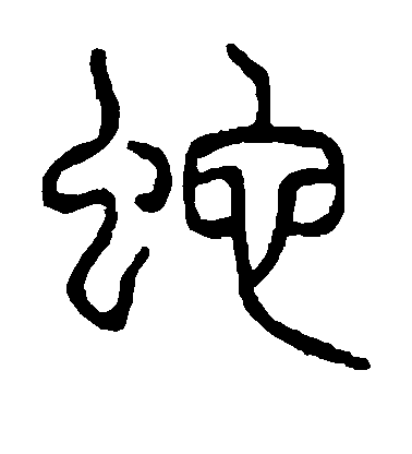 展开全部 蛇 字没有繁体字,只是在书法中有不同的写法而已,有时会有