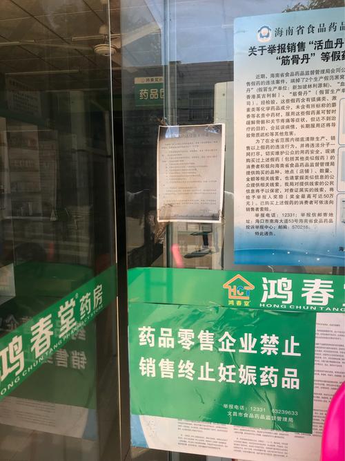 药品超市贴有禁止销售终止妊娠标语