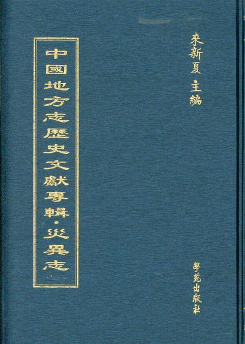 中国地方志历史文献专集·灾异志