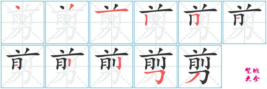 剪字的规范写法 汉字剪 拼音jiǎn 五笔uejv 笔画11画 繁体剪 注音ㄐ