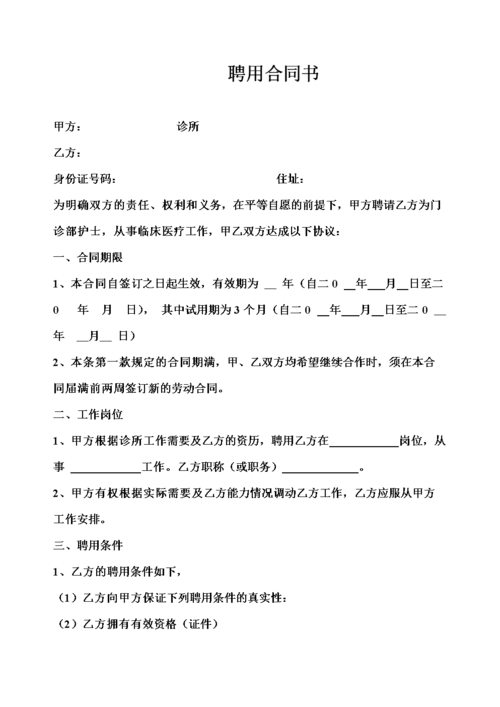 个体诊所聘用合同书.doc 8页