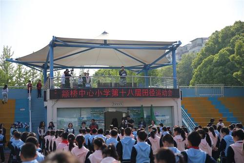 颛桥中心小学举办第18届春季运动会:快乐竞技 乐享健康
