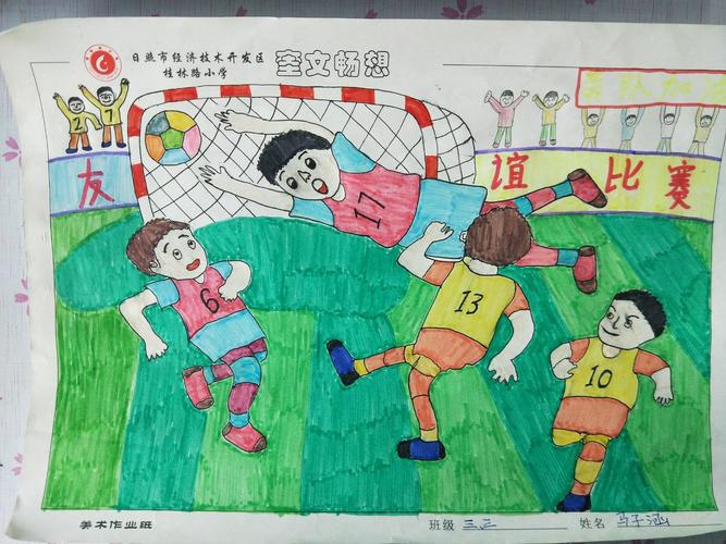 桂林路小学三年级美术课——《我来画画足球赛》