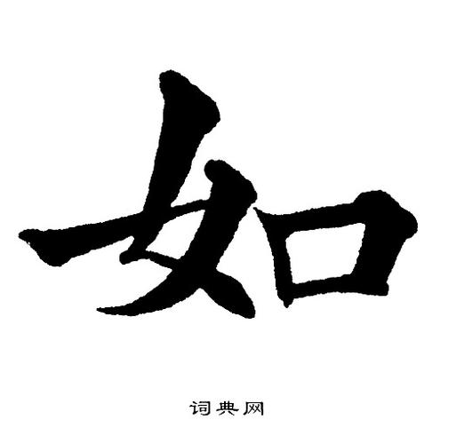 如楷书怎么写好看如字的楷书书法写法如毛笔楷书书法欣赏