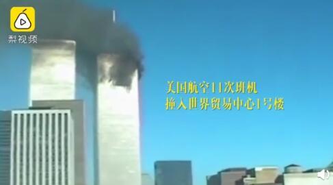 911事件十八周年美国911恐怖袭击事件视频回顾