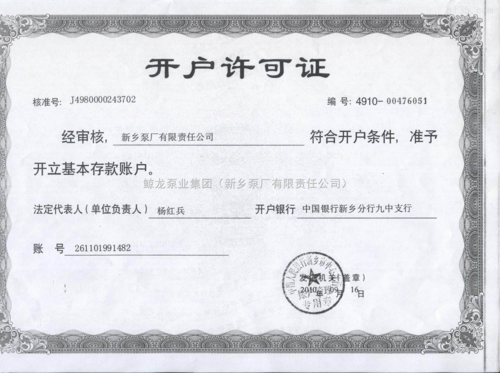 首页 荣誉证书 > 开户许可证 荣誉资质 发证机构: 中国人民银行新乡市