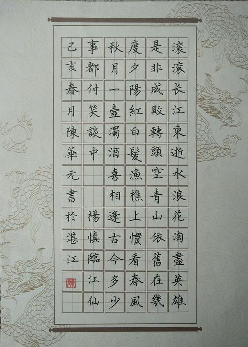 其它 硬笔习作【诗词篇】 写美篇 杨慎词《临江仙》