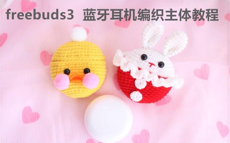 钩针编织蓝牙耳机套freebuds3零基础小白教程华为蓝牙耳机3视频拜托了