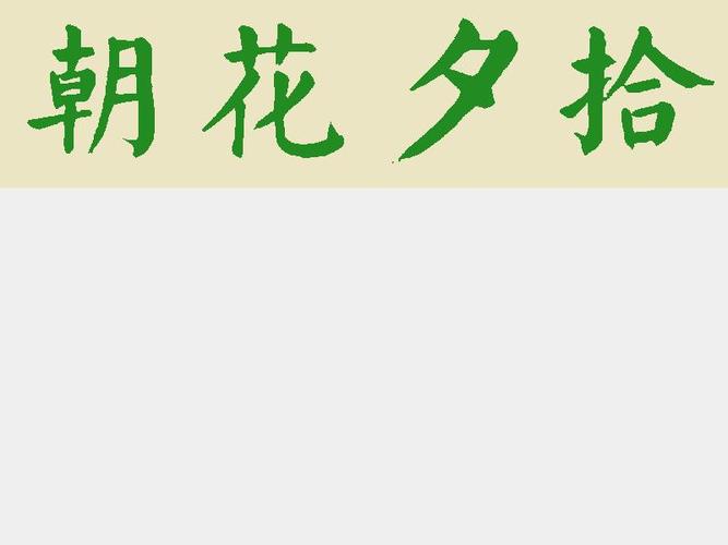 朝花夕拾