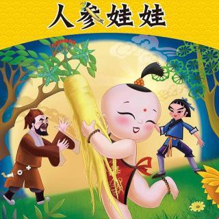 民间传说:人参娃娃
