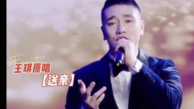 王琪原唱送亲旋律婉转优美声音如此悦耳如泣如诉令人动容