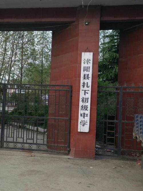 沭阳县扎下初级中学                             地址:宿迁市沭阳县