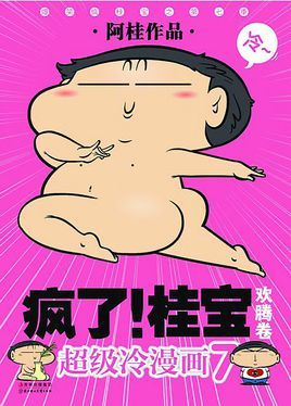 疯了桂宝