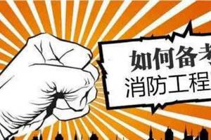 贤思学教育:为什么2020年考一个一级消防工程师证书?这就是理由!