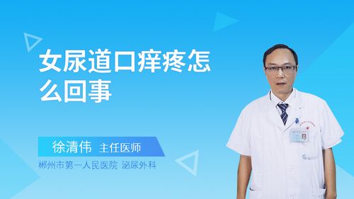 女尿道口痒疼怎么回事